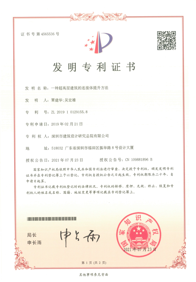 031一種超高層建筑的連接體提升方法.png 031一種超高層建筑的連接體提升方法.png